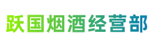 靖安县跃国烟酒经营部